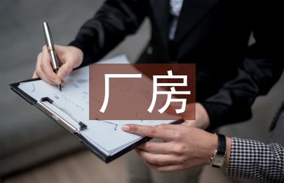 廠房設(shè)計(jì)論文