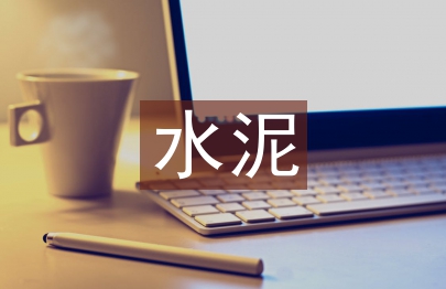 水泥工廠電氣施工調(diào)試過程中遇到的問題