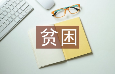 貧困小學(xué)生幫扶