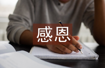 感恩扶貧匯報