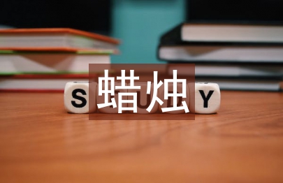 半截蠟燭教學設計