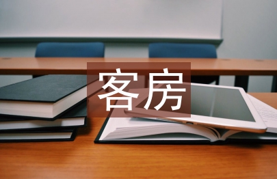 客房管理
