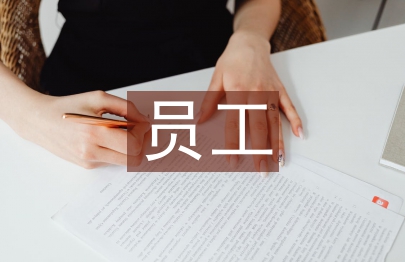 員工工作目標和計劃
