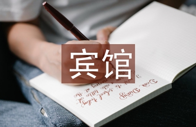 賓館管理制度