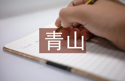 青山處處埋忠骨教案