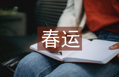 春運總結