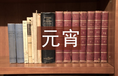 元宵晚會節(jié)目