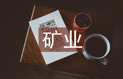 礦業(yè)工程論文