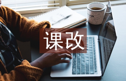 初中語(yǔ)文課改論文