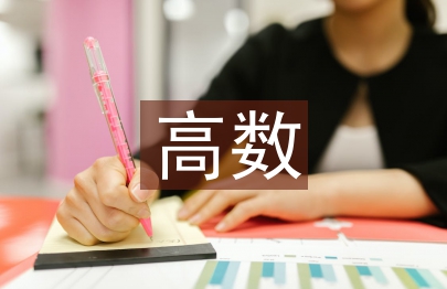 高數期中總結