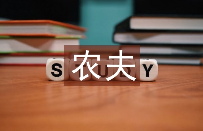 農(nóng)夫山泉網(wǎng)絡(luò)營銷戰(zhàn)略分析