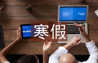 社會實踐寒假工總結