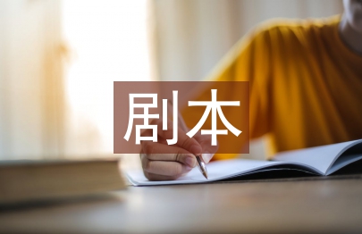 三人搞笑小品劇本