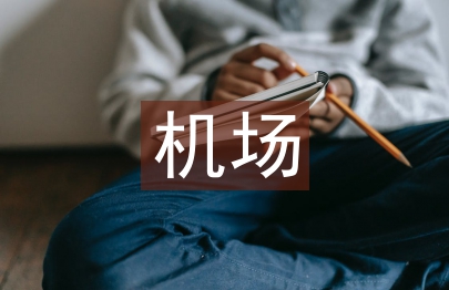 機場年終總結