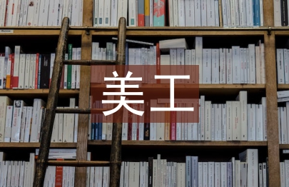美工畢業(yè)設(shè)計(jì)總結(jié)