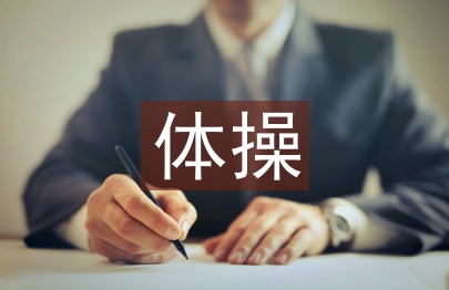 體操教學(xué)論文