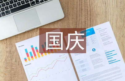 國慶心得體會