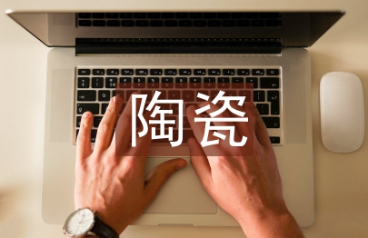 打散組合用在陶瓷美術創作中的影響
