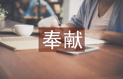 愛的奉獻演講稿