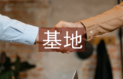 依托校企雙創(chuàng)基地提高食品類人才培養(yǎng)研究