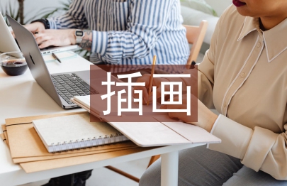 插畫設計分析