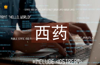 西藥學(xué)畢業(yè)論文