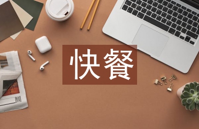 快餐管理