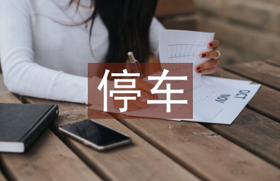 小區停車管理