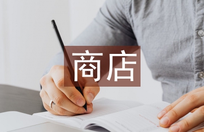 商店申報材料