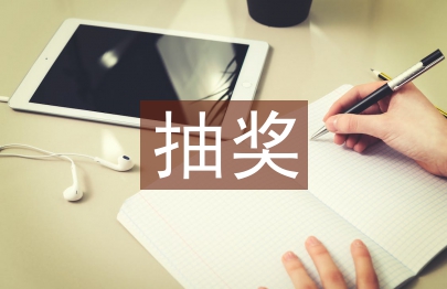 抽獎活動方案