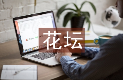 花壇標語