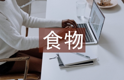 食物浪費調查報告
