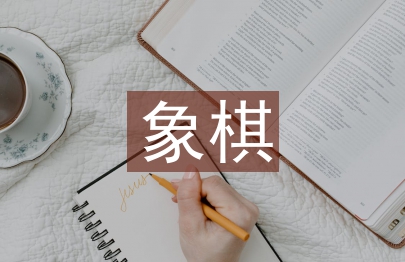 象棋協(xié)會(huì)工作計(jì)劃