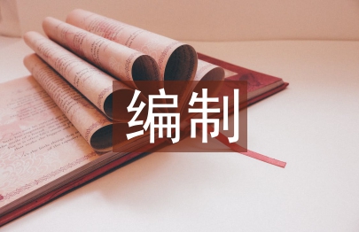 概預(yù)算編制論文