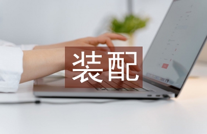 裝配實訓總結