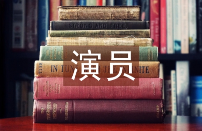 演員職稱論文