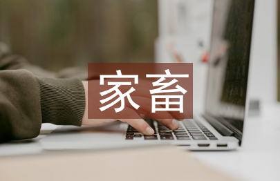 家畜論文