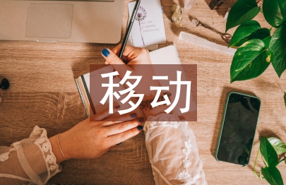 移動技術論文