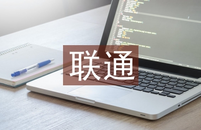 聯(lián)通半年工作總結(jié)
