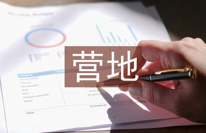 露營營地規劃設計