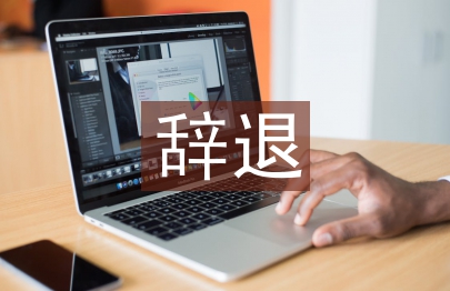 辭退通知書