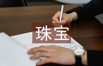 珠寶采購工作計劃
