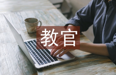 對教官建議書