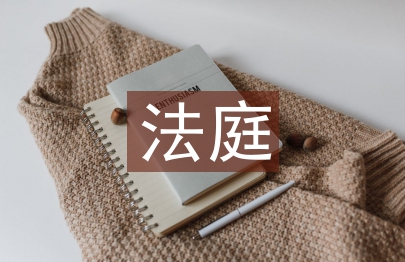 法庭發言稿