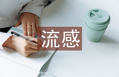 甲型流感預(yù)防措施