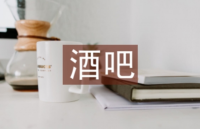 酒吧工作計劃