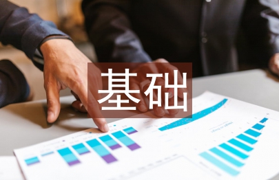 大一基礎(chǔ)會(huì)計(jì)論文