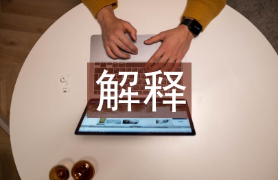 行政法規的解釋
