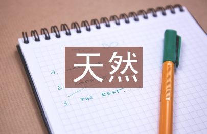 天然產物化學論文