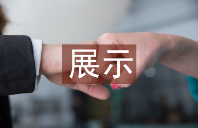 數(shù)字化背景下《展示設(shè)計》課程的四維教學(xué)探討